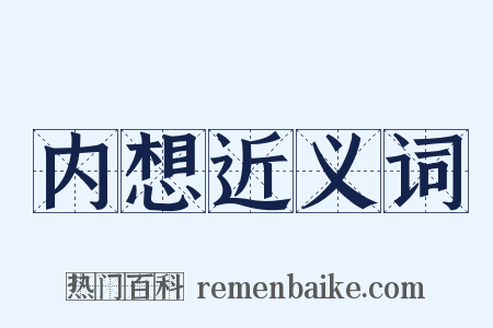 内想近义词是什么意思的图片